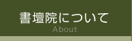 書壇院について