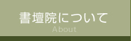 書壇院について