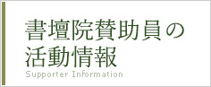 書壇院賛助員の活動情報